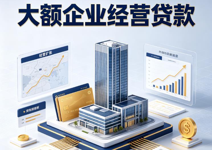苏州吴中区1企业税贷|苏州吴中区1垫资代采|苏州吴中区1大额企业贷款