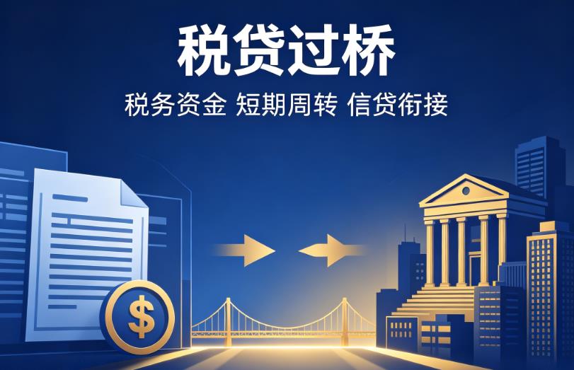 苏州吴中区1企业税贷|苏州吴中区1营业执照贷款|苏州吴中区1过桥贷款