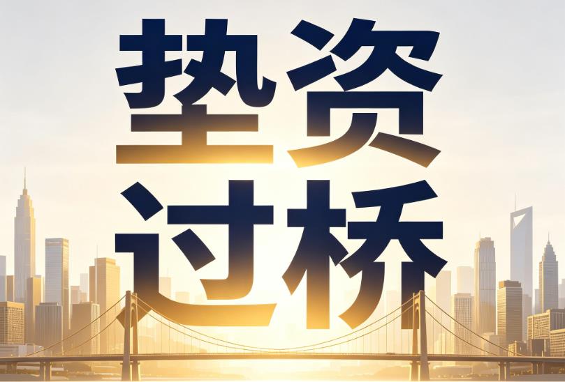 苏州吴中区1企业税贷|苏州吴中区1垫资过桥|苏州吴中区1公司企业过桥垫资贷